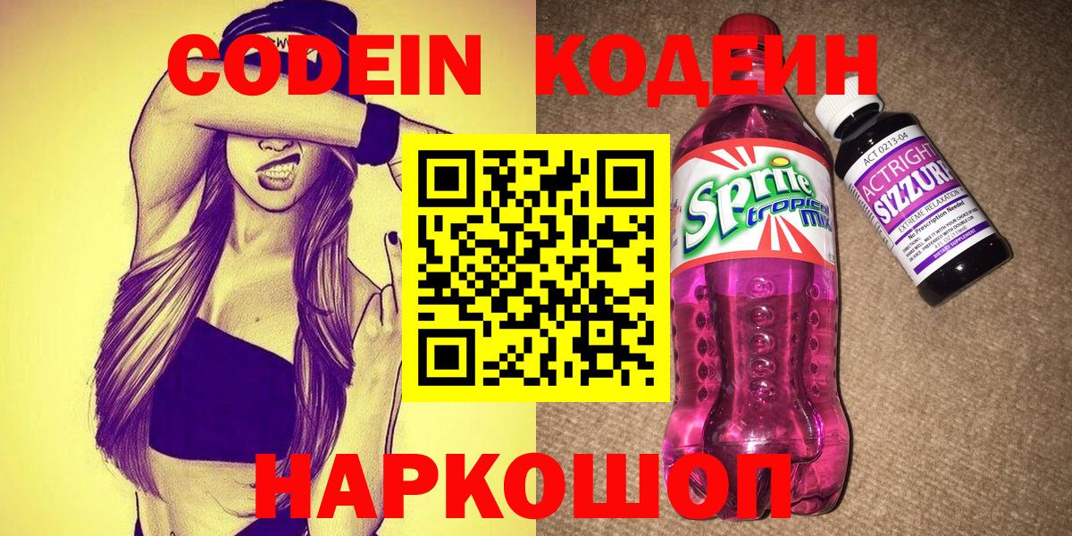 Codein Purple Drank  Codein Purple Drank  Вход с VPN  Россошь 